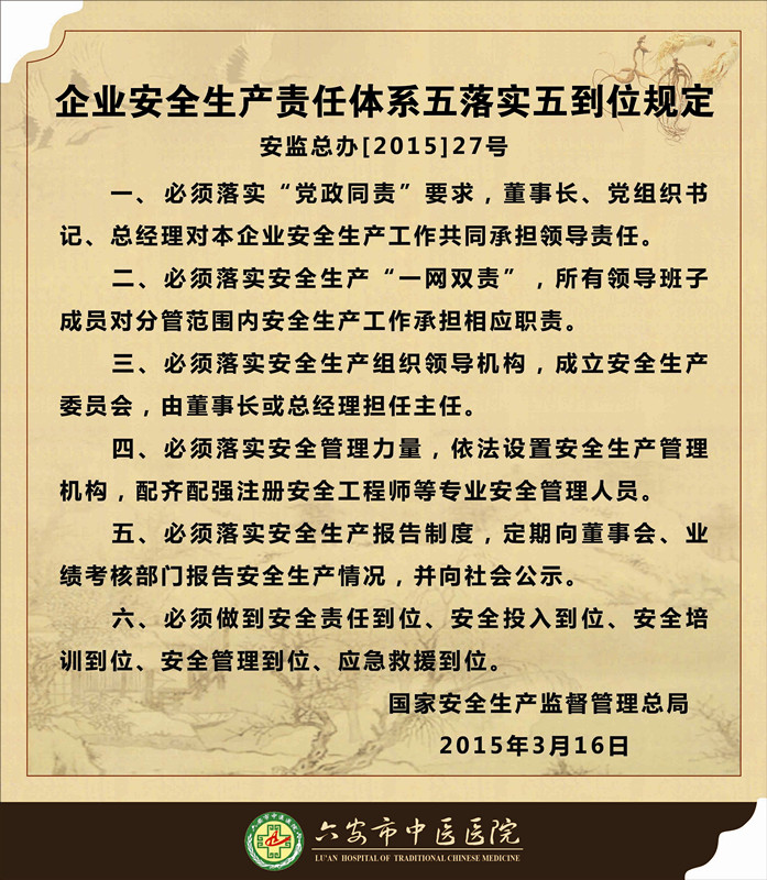 企業(yè)安全生產(chǎn)責任體系五落實五到位規(guī)定_副本.jpg