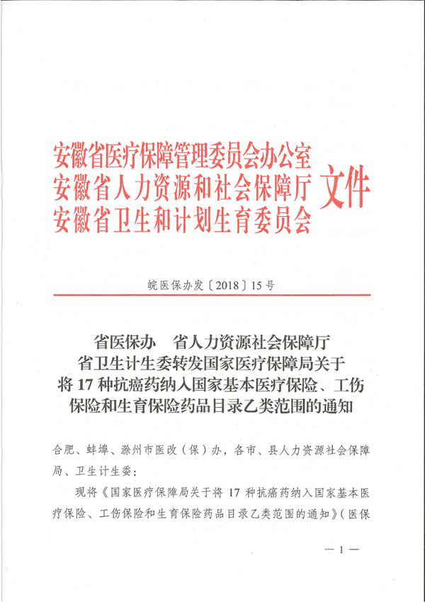 省醫(yī)保辦 省人力資源社會(huì)保障廳 省衛(wèi)生計(jì)生委轉(zhuǎn)發(fā)國家醫(yī)療保障局關(guān)于將17種抗癌藥納入國家基本醫(yī)療保險(xiǎn)、工傷保險(xiǎn)和生育保險(xiǎn)藥品目錄乙類范圍的通知（皖醫(yī)保辦發(fā)〔201-1.jpg