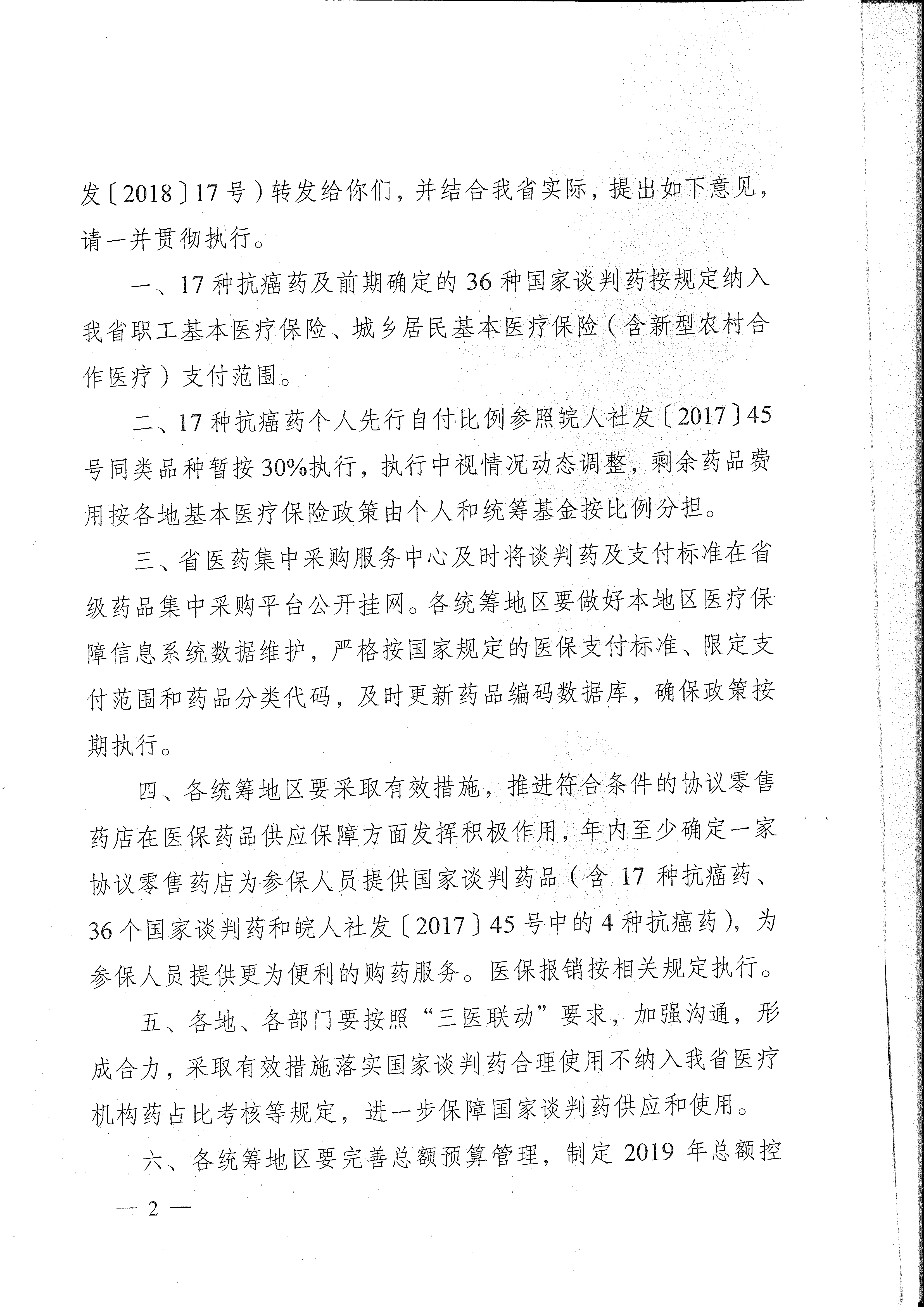 省醫(yī)保辦 省人力資源社會(huì)保障廳 省衛(wèi)生計(jì)生委轉(zhuǎn)發(fā)國家醫(yī)療保障局關(guān)于將17種抗癌藥納入國家基本醫(yī)療保險(xiǎn)、工傷保險(xiǎn)和生育保險(xiǎn)藥品目錄乙類范圍的通知（皖醫(yī)保辦發(fā)〔201-2.gif