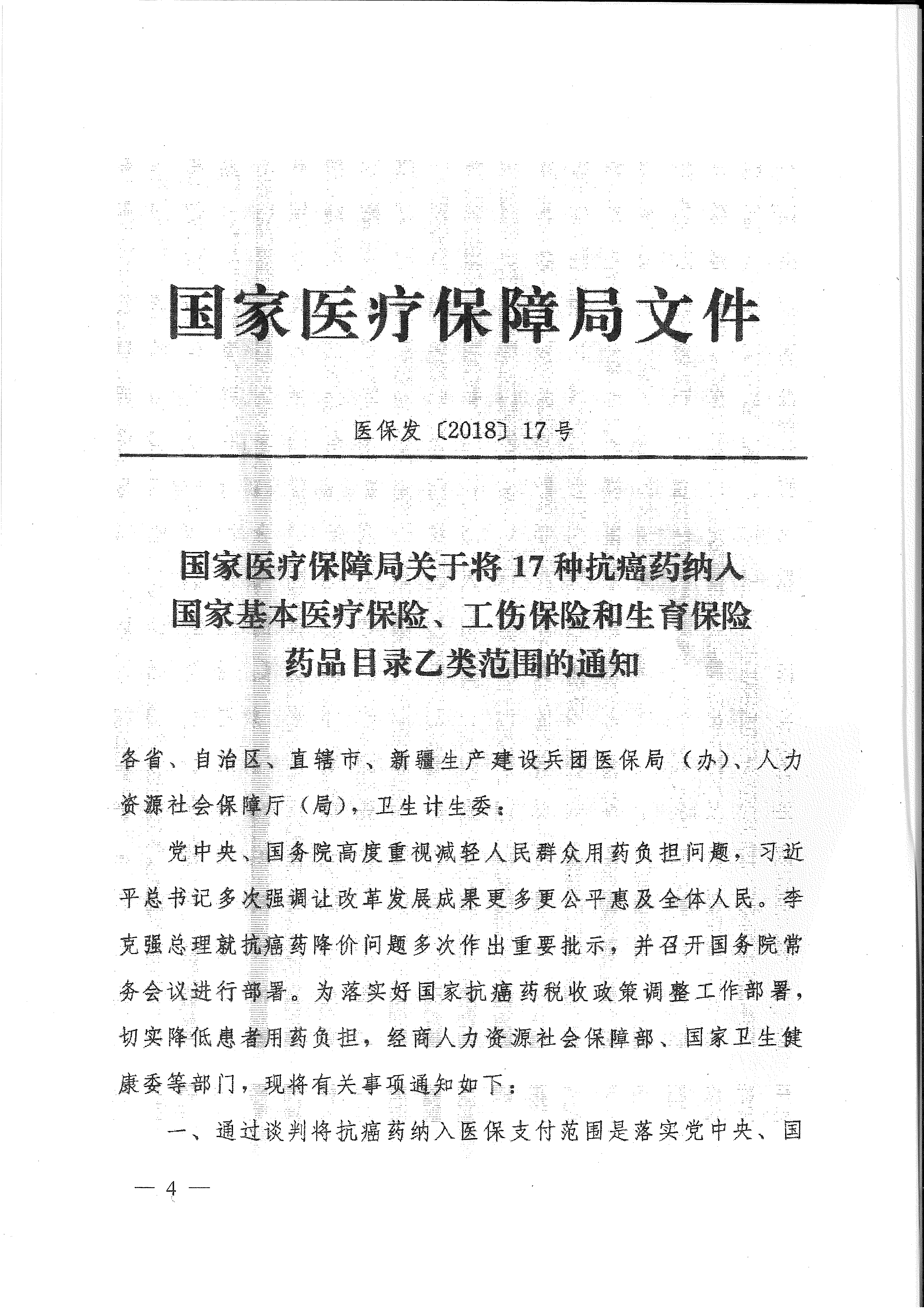 省醫(yī)保辦 省人力資源社會(huì)保障廳 省衛(wèi)生計(jì)生委轉(zhuǎn)發(fā)國家醫(yī)療保障局關(guān)于將17種抗癌藥納入國家基本醫(yī)療保險(xiǎn)、工傷保險(xiǎn)和生育保險(xiǎn)藥品目錄乙類范圍的通知（皖醫(yī)保辦發(fā)〔201-4.gif