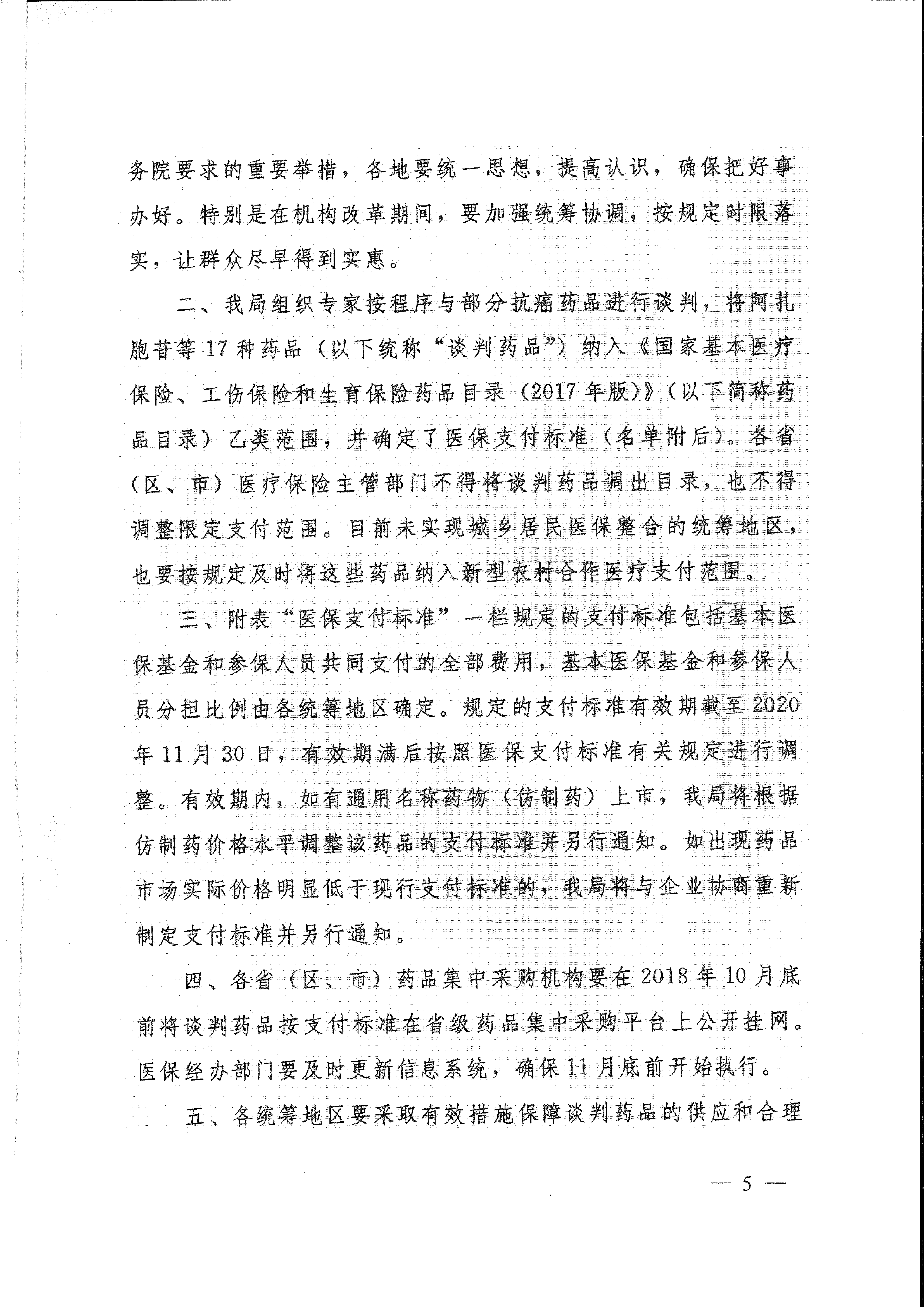 省醫(yī)保辦 省人力資源社會(huì)保障廳 省衛(wèi)生計(jì)生委轉(zhuǎn)發(fā)國家醫(yī)療保障局關(guān)于將17種抗癌藥納入國家基本醫(yī)療保險(xiǎn)、工傷保險(xiǎn)和生育保險(xiǎn)藥品目錄乙類范圍的通知（皖醫(yī)保辦發(fā)〔201-5.gif