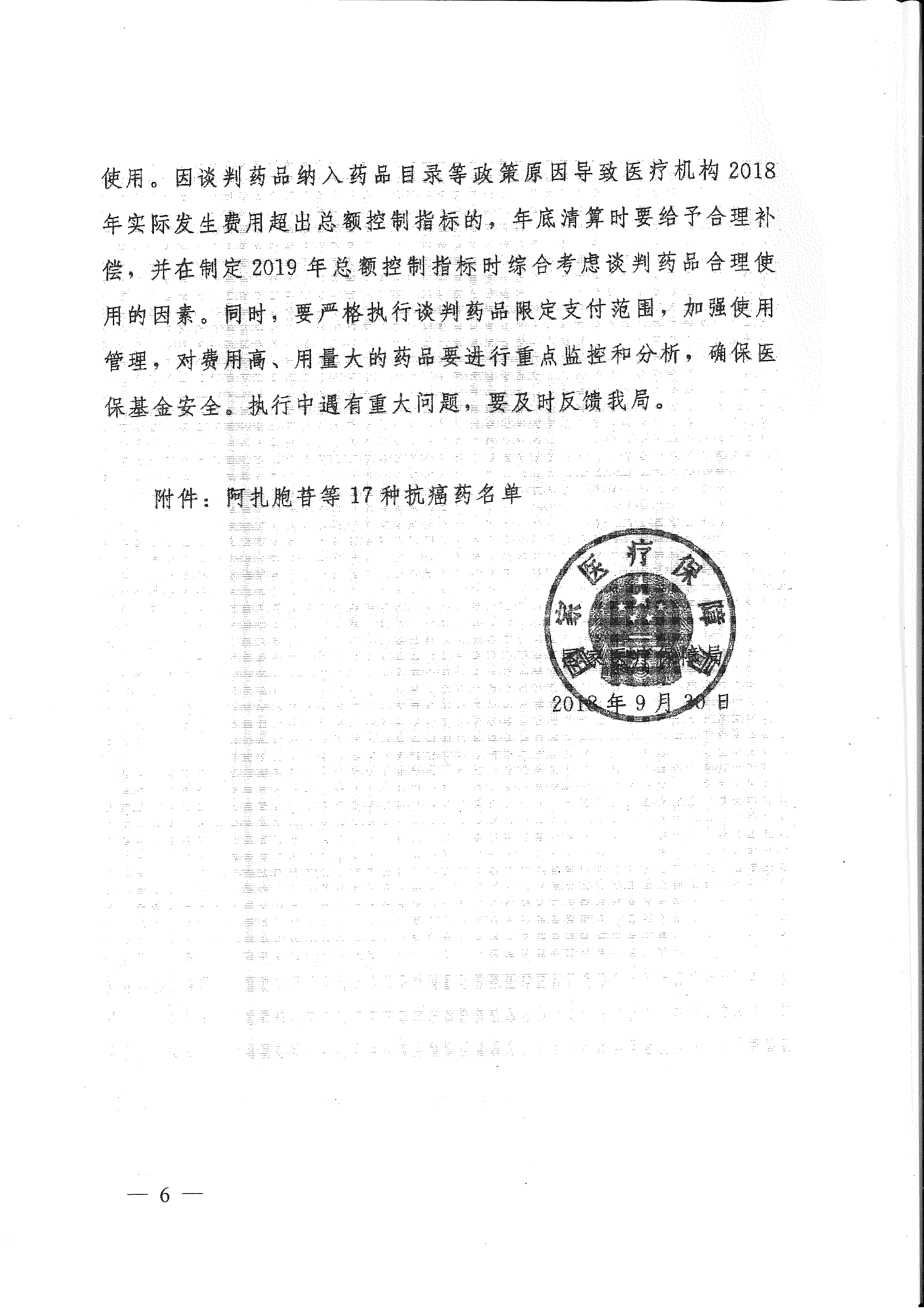 省醫(yī)保辦 省人力資源社會(huì)保障廳 省衛(wèi)生計(jì)生委轉(zhuǎn)發(fā)國家醫(yī)療保障局關(guān)于將17種抗癌藥納入國家基本醫(yī)療保險(xiǎn)、工傷保險(xiǎn)和生育保險(xiǎn)藥品目錄乙類范圍的通知（皖醫(yī)保辦發(fā)〔201-6.gif