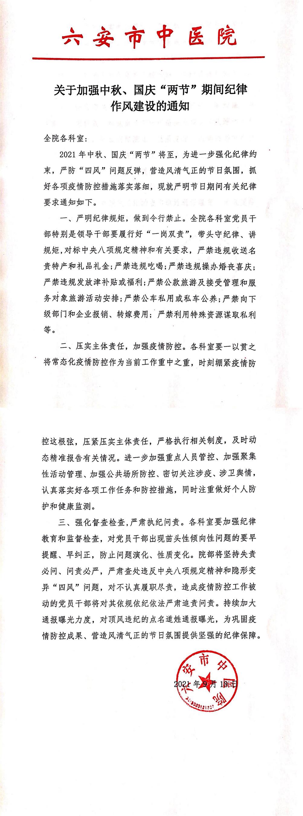 關(guān)于加強中秋、國慶“兩節(jié)”期間紀律作風建設的通知(1)(1)_00.jpg