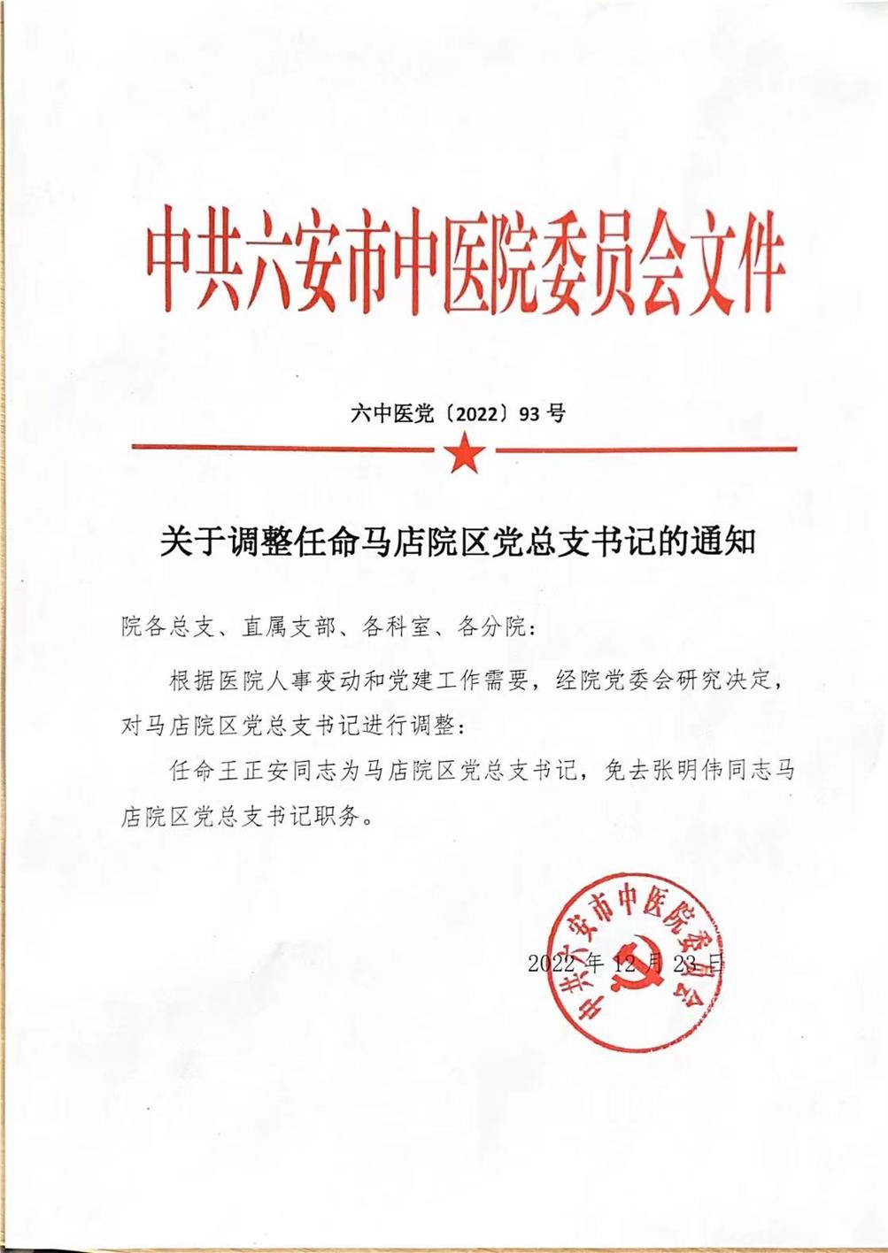 關(guān)于調(diào)整任命總支書記的通知.jpg